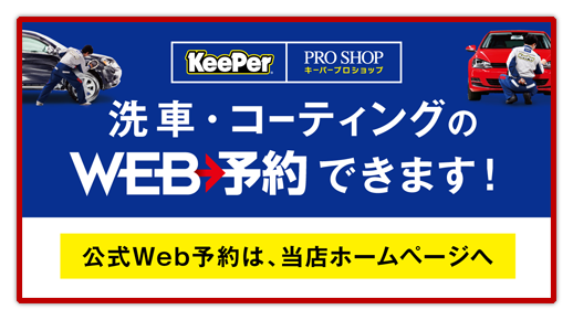KeePer洗車・コーティングWEB予約