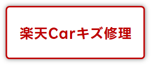 楽天Carキズ修理