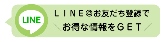 ＼お得な情報をＧＥＴ／ＬＩＮＥ＠お友だち登録で