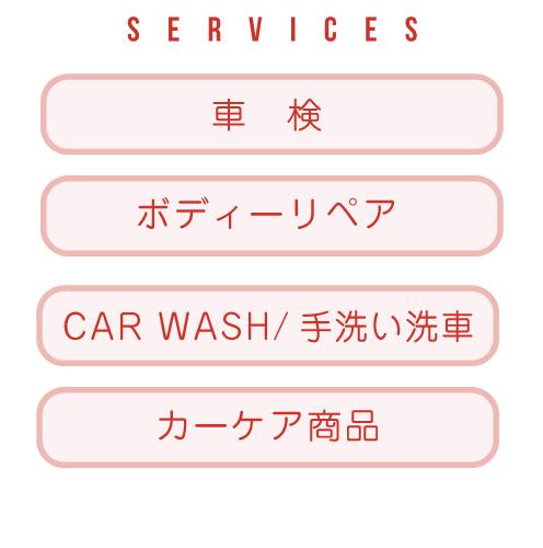 SERVICES 車検 CAR WASH/手洗洗車 ボディーリペア カーケア商品