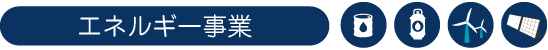 エネルギー事業