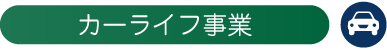 カーライフ事業