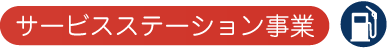 サービスステーション事業