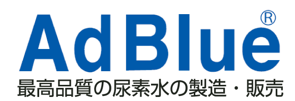 AdBlue® 最高品質の尿素水の製造・販売 AdBlue® 最高品質の尿素水の製造・販売