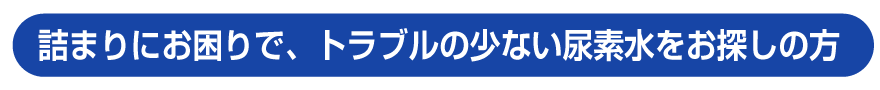 詰まりにお困りで、トラブルの少ない尿素水をお探しの方