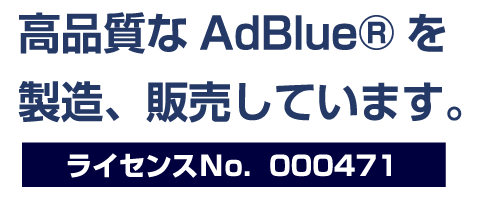高品質なAdBlue®を製造、販売しています。AdBlue®ライセンスNo.000471 高品質なAdBlue®を製造、販売しています。AdBlue®ライセンスNo.000471
