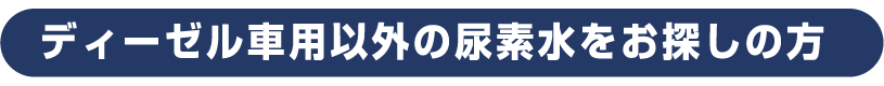 ディーゼル車用以外の尿素水をお探しの方
