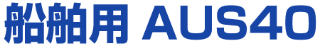 船舶用AUS40 船舶用AUS40