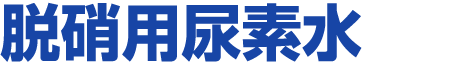 脱硝用尿素水 脱硝用尿素水