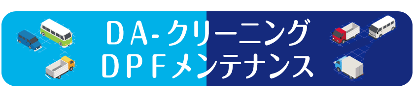 DA-クリーニング DPFメンテナンス DA-クリーニング DPFメンテナンス
