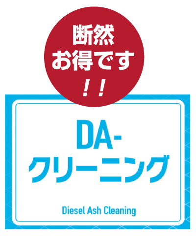 DA-クリーニング DA-クリーニング