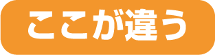 ここが違う ここが違う