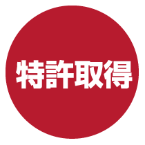 特許取得 特許取得