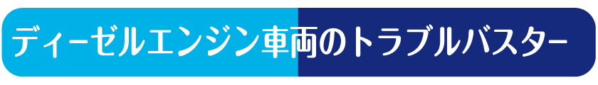 ディーゼルエンジン車両のトラブルバスター