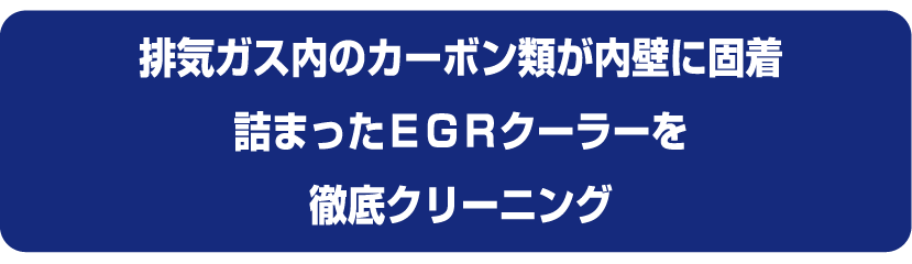 排気ガス内のカーボン類が内壁に固着詰まったＥＧＲクーラーを徹底クリーニング