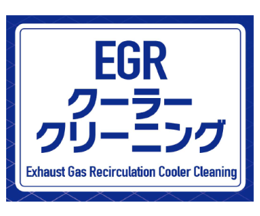 ＥＧＲクーラークリーニング