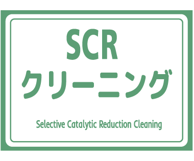 ＳＣＲクリーニング