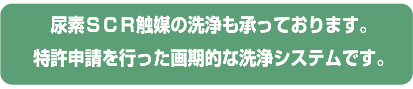 尿素ＳＣＲ触媒の洗浄も承っております。特許申請を行った画期的な洗浄システムです。