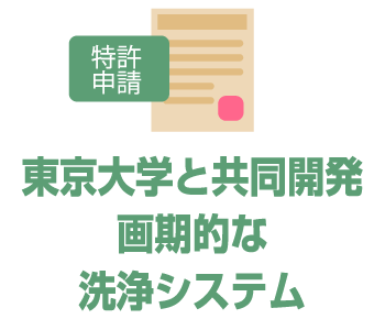 東京大学と共同開発画期的な洗浄システム