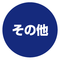 その他 その他