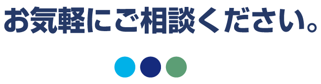 お気軽にご相談ください。