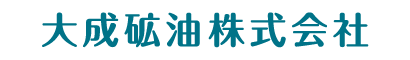 大成鉱油株式会社