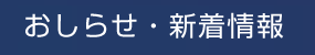 おしらせ・新着情報