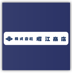 堀江商店株式会社