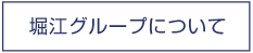 堀江グループについて